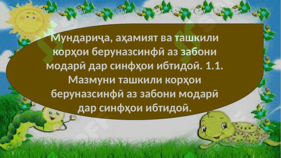 Намудхои ташкили корхои беруназсинфӣ аз забони модарӣ дар синфҳои ибтидой 3