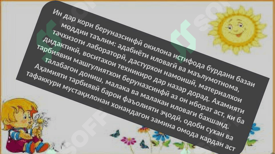 Мақсад ва вазифаҳои корҳои беруназсинфӣ дар синфҳои ибтидой 6