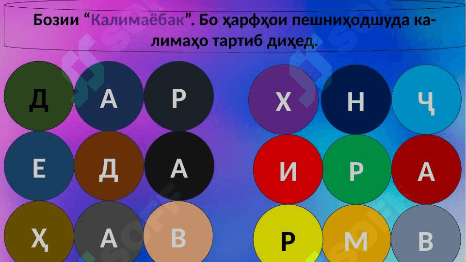 Бозии “Калимаёбак”. Бо ҳарфҳо 2
