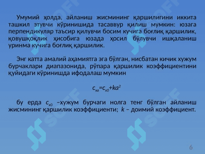 Айланиш жисмларининг аэродинамик тавсифлари 6