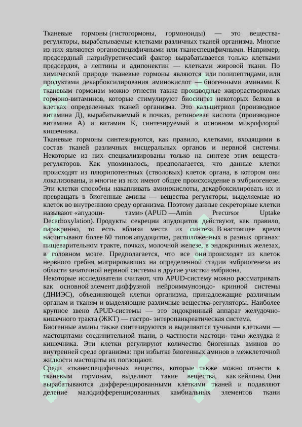 Тканевые гормоны и фитогормоны.Их биологическая роль 2