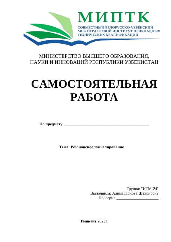 Резонансное туннелирование