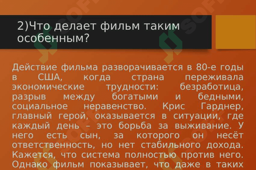 В Погоне за счастьем 4