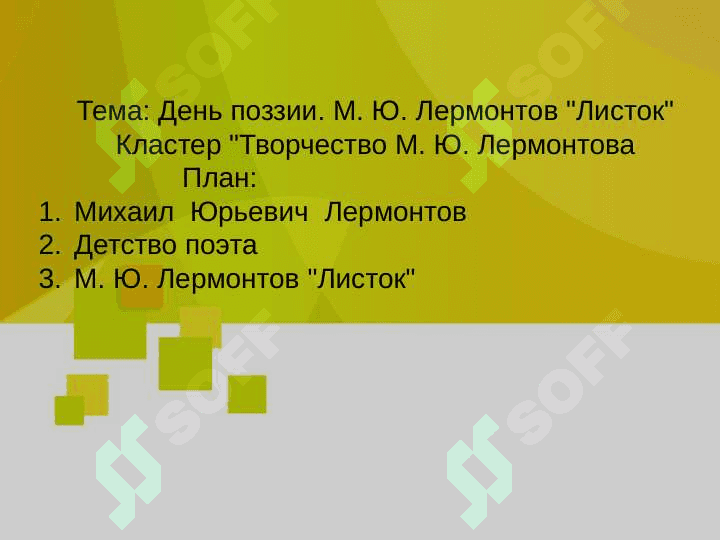 День поззии. М. Ю. Лермонтов "Листок" Кластер "Творчество М. Ю. Лермонтова 2