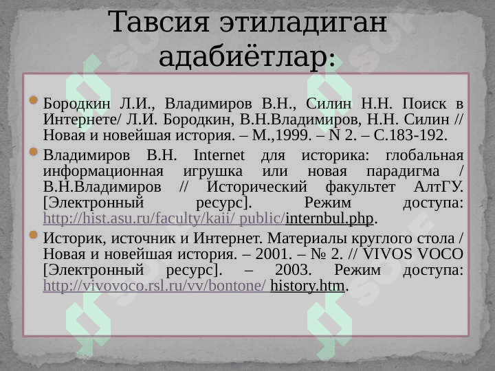 Интернет ва унинг тарихчи учун имкониятлари 3