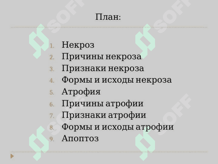 НЕКРОЗ . АТРОФИЯ . АПОПТОЗ 2