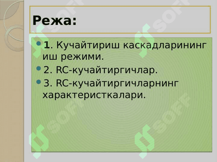 Кучайтиргич иш режимлари 2