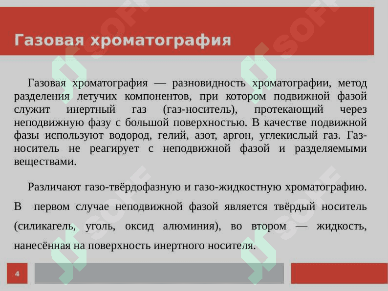 Физико-химические основы Хромотографии 4