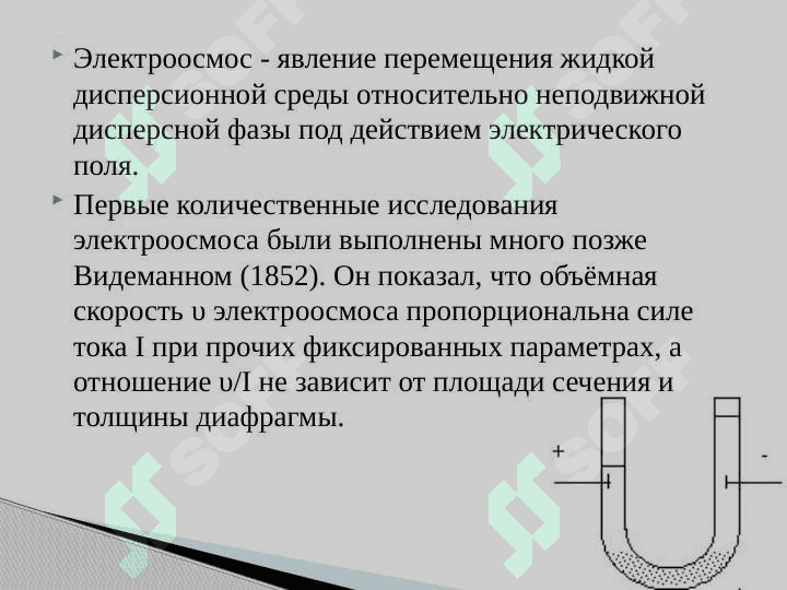 Электрокинетические явления в дисперсных системах 4
