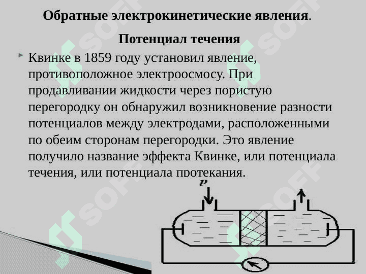 Электрокинетические явления в дисперсных системах 5