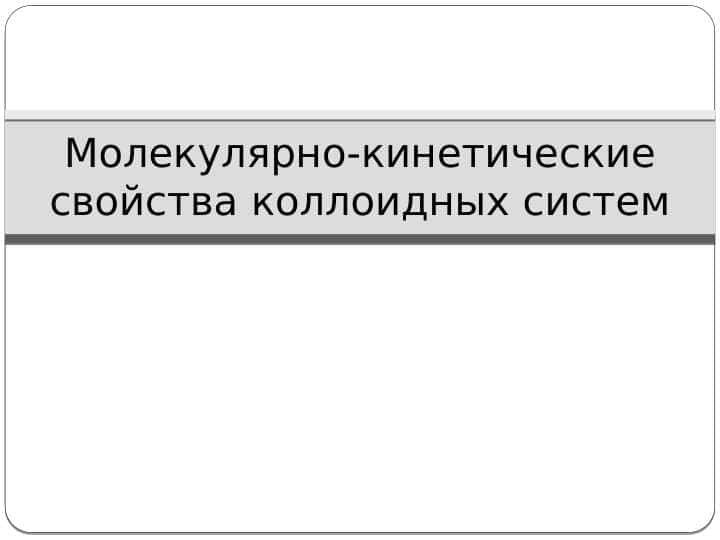 Молекулярно-кинетические свойства коллоидных систем