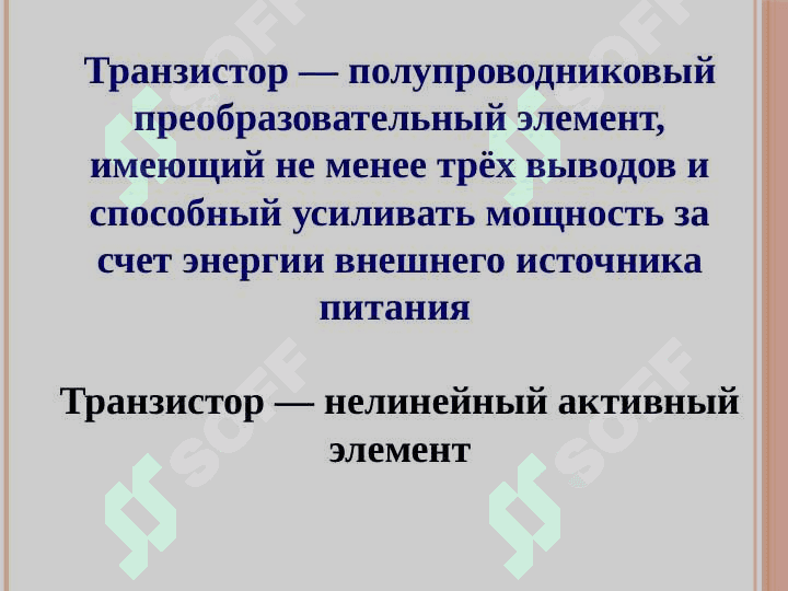 БИПОЛЯРНЫЕ ТРАНЗИСТОРЫ 5