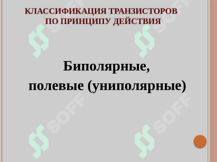 БИПОЛЯРНЫЕ ТРАНЗИСТОРЫ 8