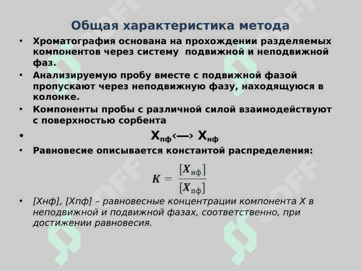 Физико-химические основы хроматографии 2