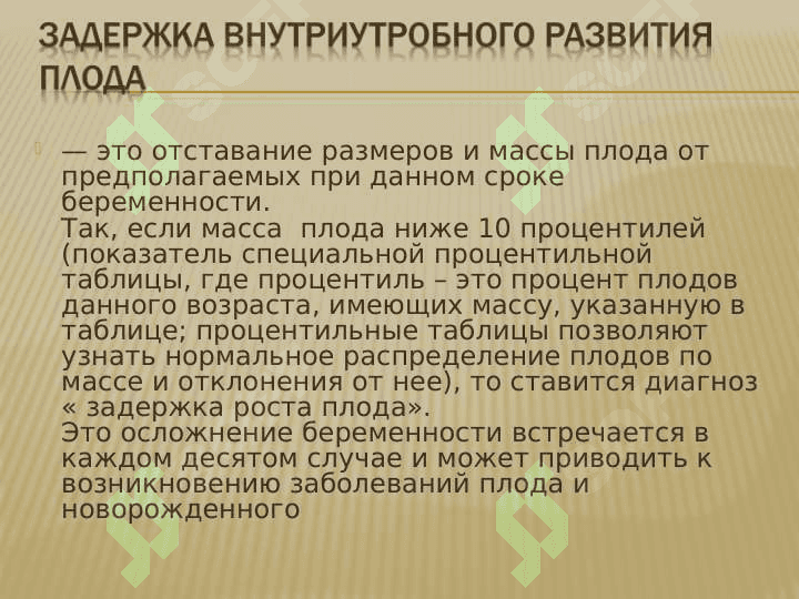 Задержка внутриутробного развития плода 3
