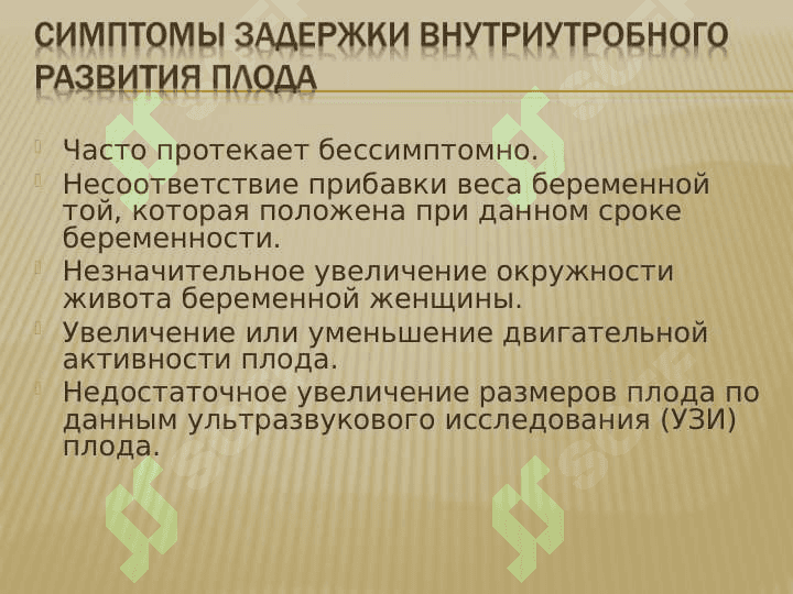 Задержка внутриутробного развития плода 4