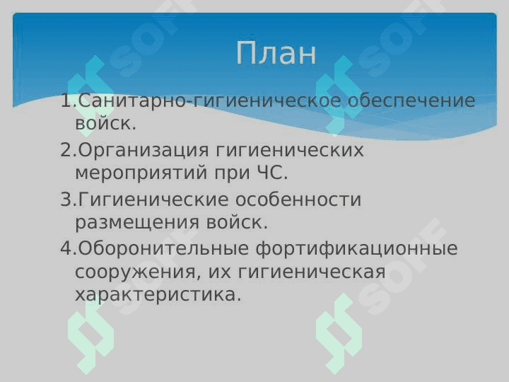 Гигиена Полевого размещения людей при ЧС .Основы организации санитарно-эпидемиологического надзора за питанием и водоснабжением в ЧС 3