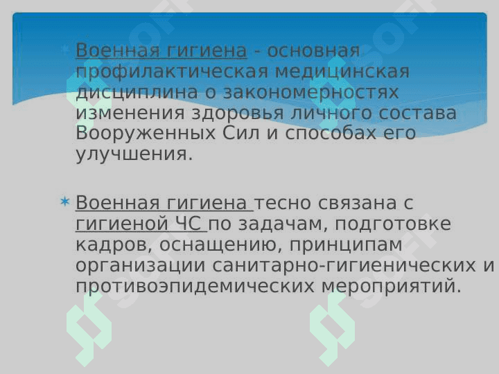 Гигиена Полевого размещения людей при ЧС .Основы организации санитарно-эпидемиологического надзора за питанием и водоснабжением в ЧС 4