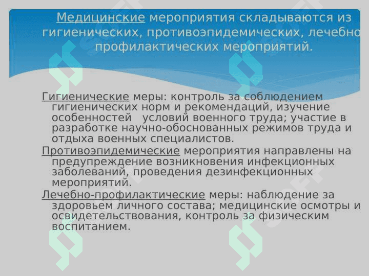Гигиена Полевого размещения людей при ЧС .Основы организации санитарно-эпидемиологического надзора за питанием и водоснабжением в ЧС 8