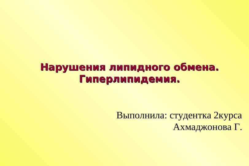 Нарушения липидного обмена.Гиперлипидемия.