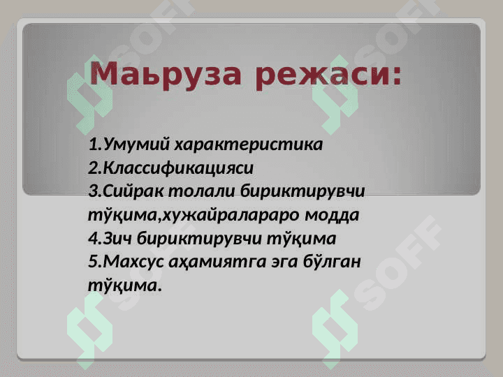АСЛ БИРИКТИРУВЧИ ТЎҚИМА. ТОҒАЙ ВА СУЯК ТЎҚИМАСИ 2