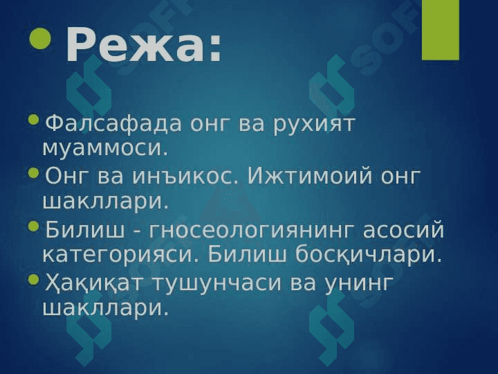 Онг ва руҳият. Билиш фалсафаси 2