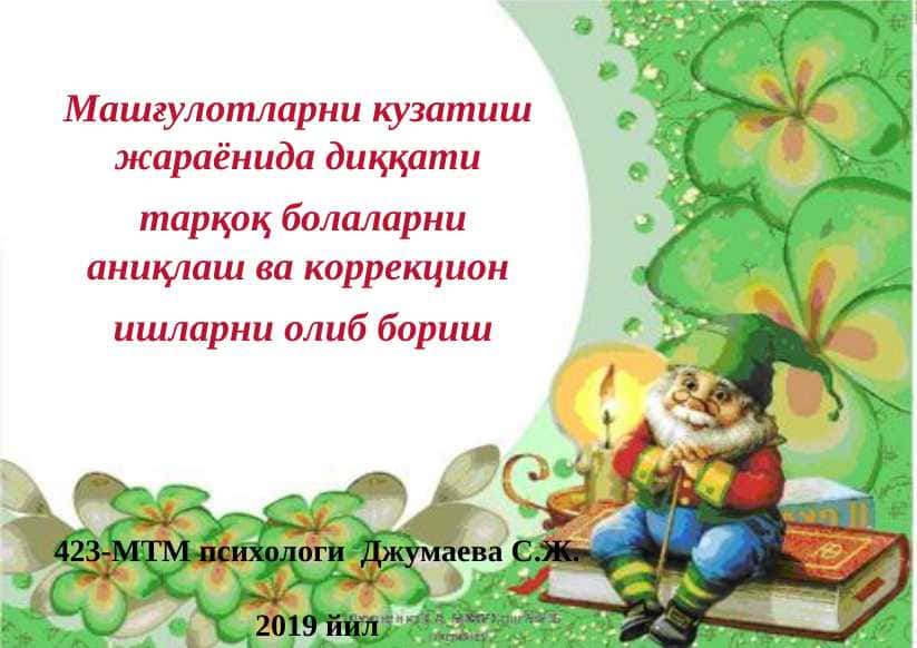 диккатни коррекциялаш