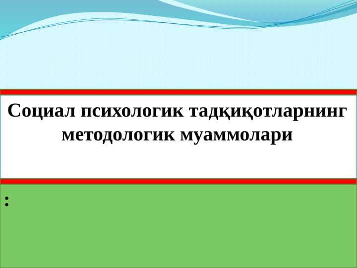 Социал психологик тадқиқотларнинг методологик муаммолари