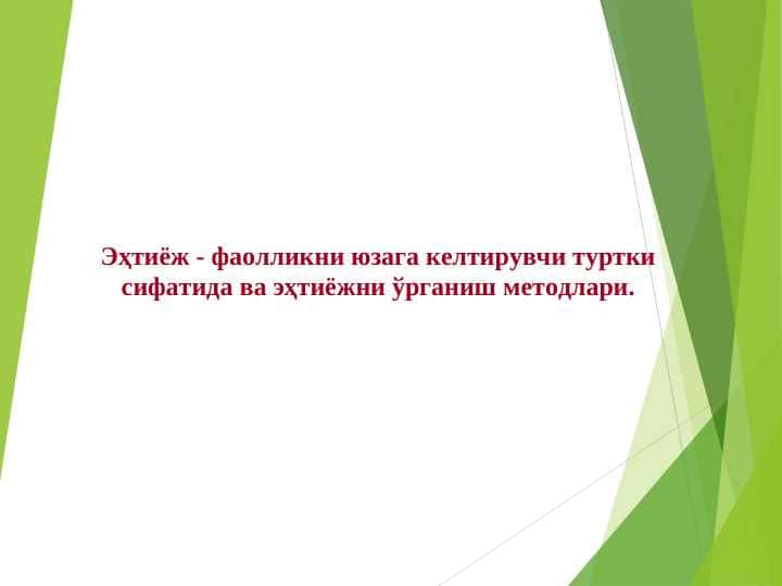 Эҳтиёж - фаолликни юзага келтирувчи туртки сифатида ва эҳтиёжни ўрганиш методлари.