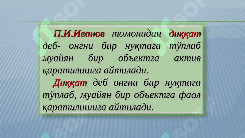 Диққат мавзуси 2