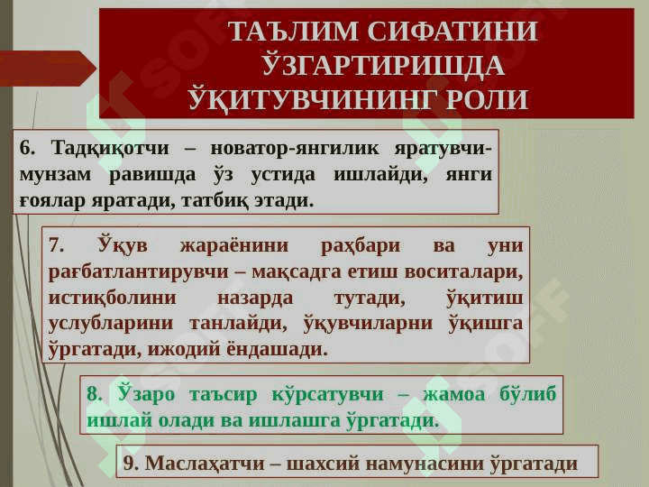 ТАЪЛИМ СИФАТИНИ ОШИРИШДА, ПЕДАГОГ  КОМПЕТЕНТЛИЛИГИНИ РИВОЖЛАНТИРИШ ЙЎЛЛАРИ 7