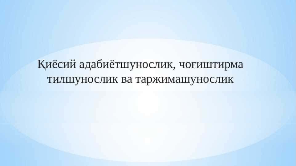 Қиёсий адабиётшунослик, чоғиштирма тилшунослик ва таржимашунослик