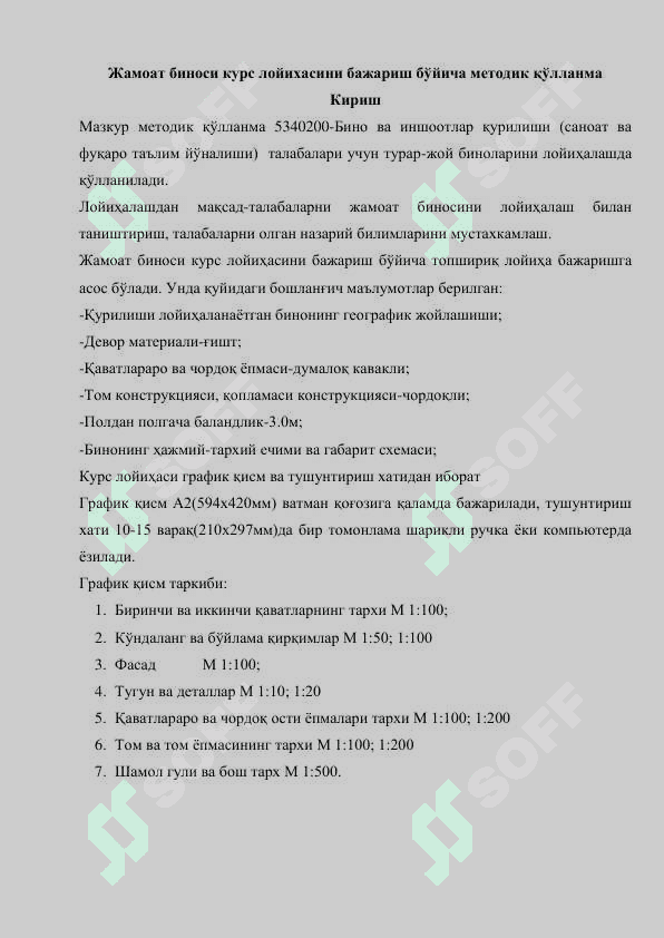 Жамоат биносининг курс лойихасини бажариш бўйича   МЕТОДИК  ҚЎЛЛАНМА 2