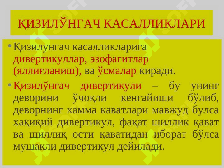 Qizilo’ngach, oshqozon – ichak kasalliklari. Қизилўнгач, ошқозон – ичак касалликлари 2