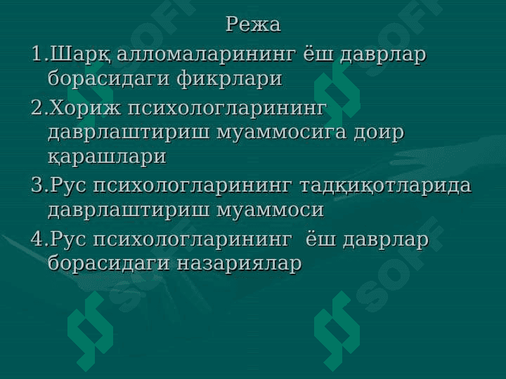 Ёш даврлар  психологиясининг вужудга келиши ва ривожланиши тарихи 2