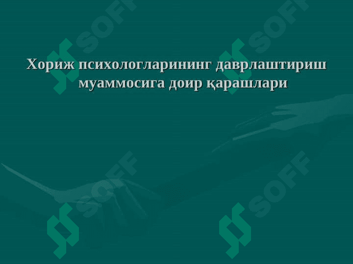 Ёш даврлар  психологиясининг вужудга келиши ва ривожланиши тарихи 7