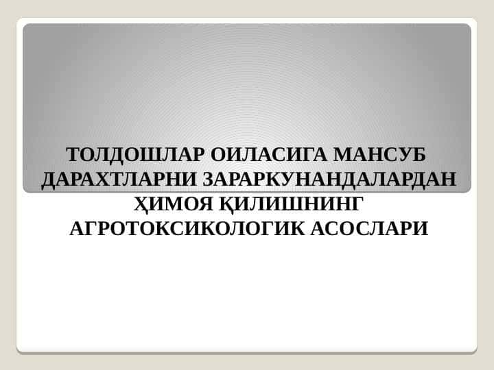 ТОЛДОШЛАР ОИЛАСИГА МАНСУБ  ДАРАХТЛАРНИ ЗАРАРКУНАНДАЛАРДАН ҲИМОЯ ҚИЛИШНИНГ АГРОТОКСИКОЛОГИК АСОСЛАРИ