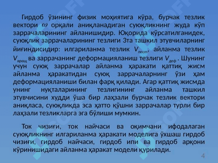 Суюқликлар ва газлар кинематикаси 4