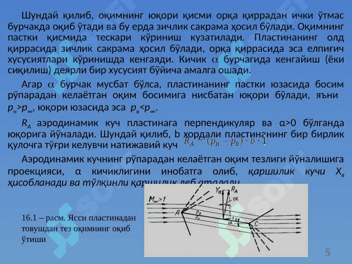 Товушдан тез оқимда профилнинг аэродинамик тавсифлари 5