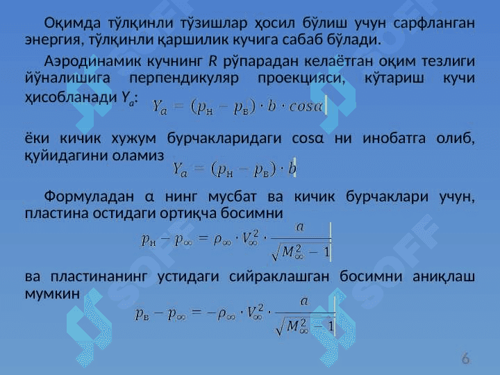 Товушдан тез оқимда профилнинг аэродинамик тавсифлари 6