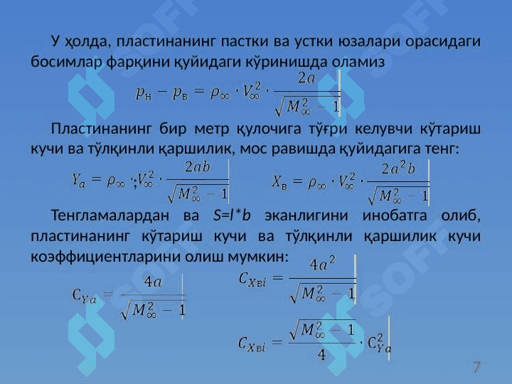 Товушдан тез оқимда профилнинг аэродинамик тавсифлари 7
