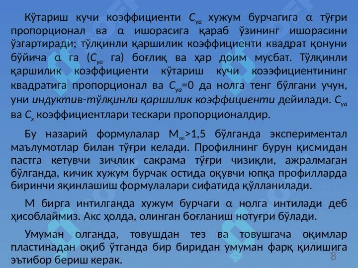Товушдан тез оқимда профилнинг аэродинамик тавсифлари 8