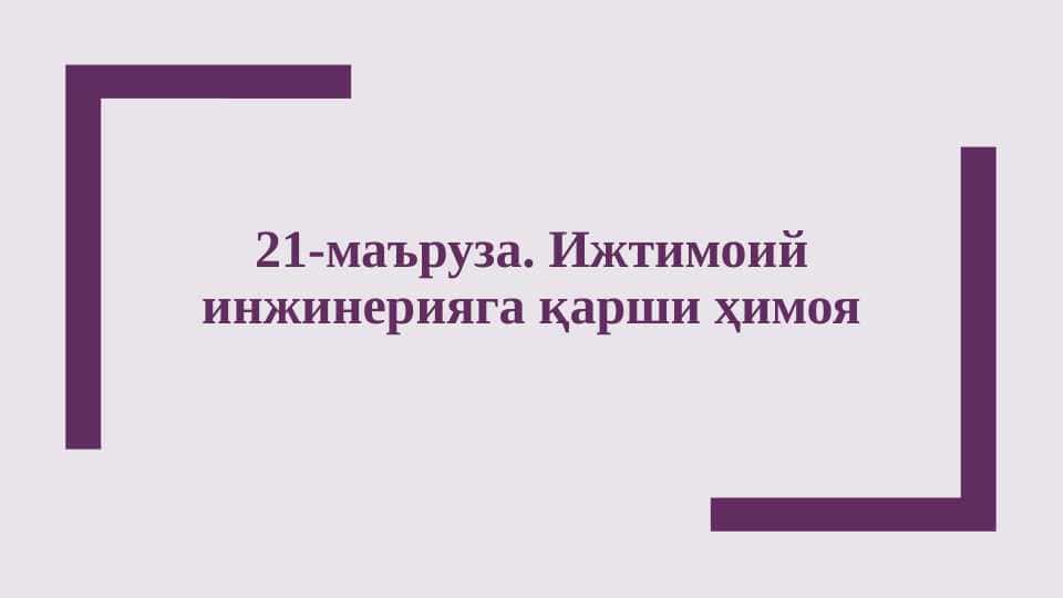 Ижтимоий инжинерияга қарши ҳимояИжтимоий инжинерияга қарши ҳимояИжтимоий инжинерияга қарши ҳимоя