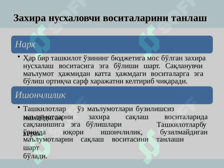 Фойдаланувчанлик тушунчаси. Захира нусхалаш, маълумотларни қайта тиклаш ва ҳодисаларни қайдлаш 8
