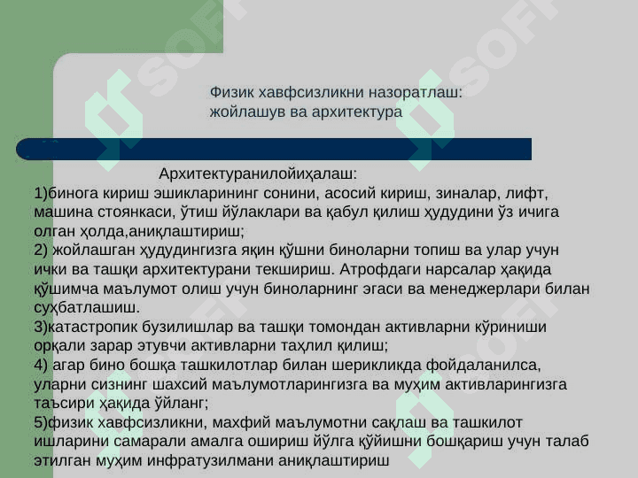 Маълумотларнинг физик ҳимоялаш 8