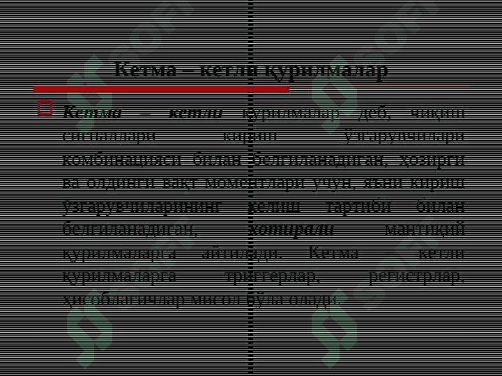 Тадрижий (кетма-кет) турдаги рақамли схемалар 3