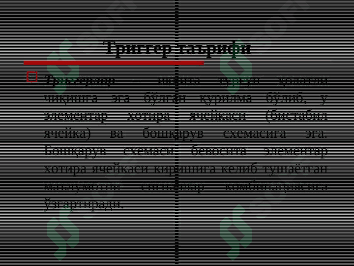 Тадрижий (кетма-кет) турдаги рақамли схемалар 4