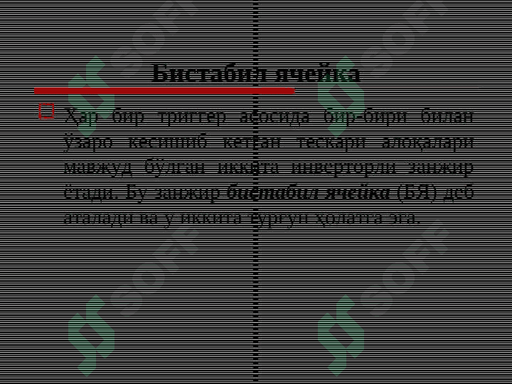 Тадрижий (кетма-кет) турдаги рақамли схемалар 5
