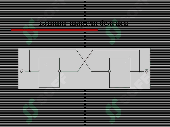 Тадрижий (кетма-кет) турдаги рақамли схемалар 6