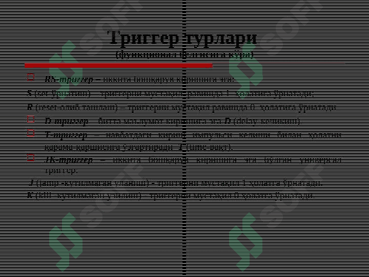 Тадрижий (кетма-кет) турдаги рақамли схемалар 7